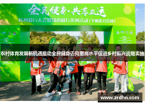 农村体育发展新机遇推动全民健身迈向更高水平促进乡村振兴战略实施