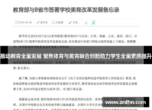 推动教育全面发展 聚焦体育与美育融合创新助力学生全面素质提升