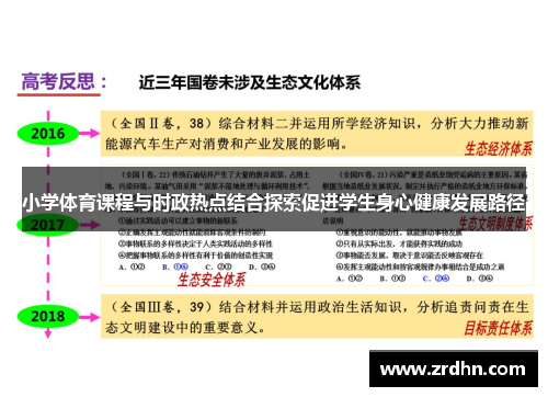 小学体育课程与时政热点结合探索促进学生身心健康发展路径