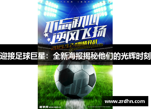 迎接足球巨星：全新海报揭秘他们的光辉时刻