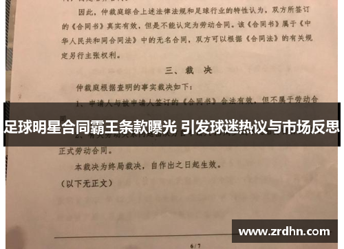 足球明星合同霸王条款曝光 引发球迷热议与市场反思