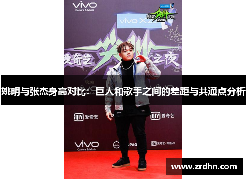 姚明与张杰身高对比：巨人和歌手之间的差距与共通点分析