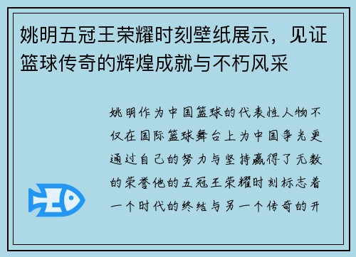 姚明五冠王荣耀时刻壁纸展示，见证篮球传奇的辉煌成就与不朽风采
