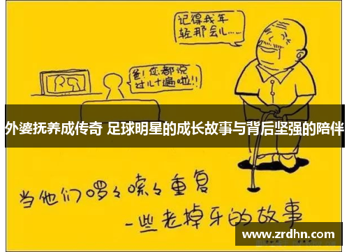 外婆抚养成传奇 足球明星的成长故事与背后坚强的陪伴