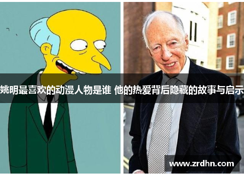 姚明最喜欢的动漫人物是谁 他的热爱背后隐藏的故事与启示