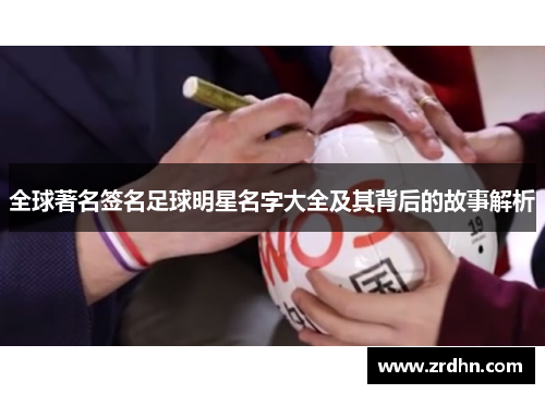 全球著名签名足球明星名字大全及其背后的故事解析