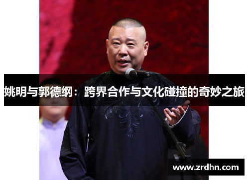 姚明与郭德纲：跨界合作与文化碰撞的奇妙之旅