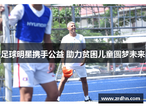 足球明星携手公益 助力贫困儿童圆梦未来
