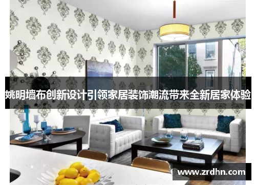 姚明墙布创新设计引领家居装饰潮流带来全新居家体验