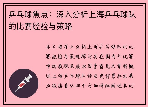 乒乓球焦点：深入分析上海乒乓球队的比赛经验与策略