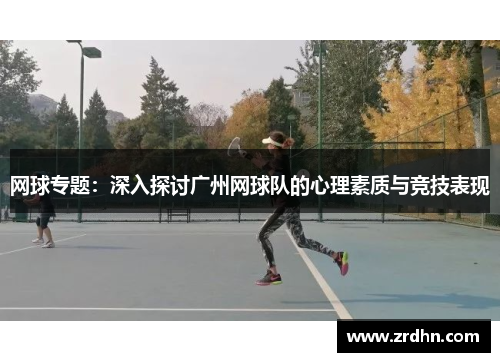 网球专题：深入探讨广州网球队的心理素质与竞技表现
