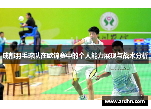 成都羽毛球队在欧锦赛中的个人能力展现与战术分析