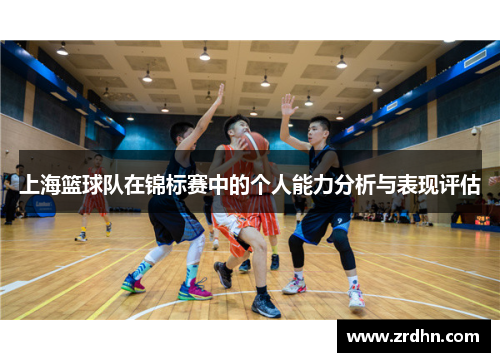 上海篮球队在锦标赛中的个人能力分析与表现评估