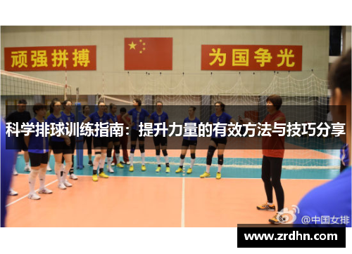 科学排球训练指南：提升力量的有效方法与技巧分享