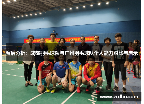 赛后分析：成都羽毛球队与广州羽毛球队个人能力对比与启示