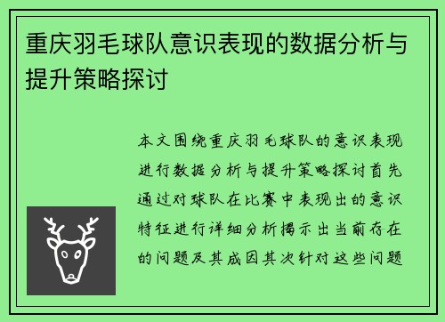 重庆羽毛球队意识表现的数据分析与提升策略探讨