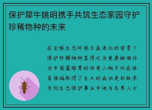 保护犀牛姚明携手共筑生态家园守护珍稀物种的未来