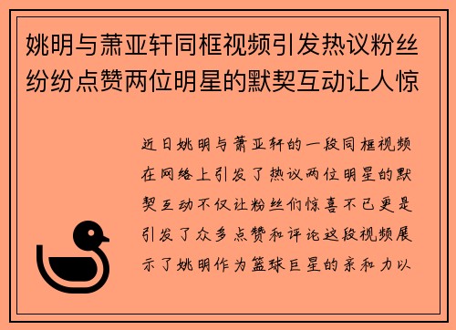 姚明与萧亚轩同框视频引发热议粉丝纷纷点赞两位明星的默契互动让人惊喜