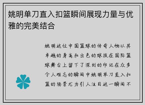 姚明单刀直入扣篮瞬间展现力量与优雅的完美结合