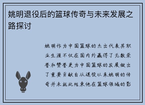 姚明退役后的篮球传奇与未来发展之路探讨