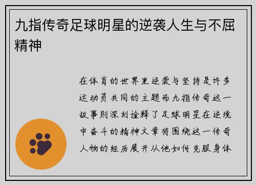九指传奇足球明星的逆袭人生与不屈精神