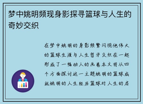 梦中姚明频现身影探寻篮球与人生的奇妙交织