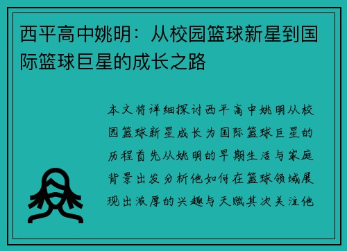 西平高中姚明：从校园篮球新星到国际篮球巨星的成长之路