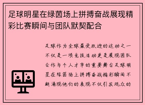 足球明星在绿茵场上拼搏奋战展现精彩比赛瞬间与团队默契配合