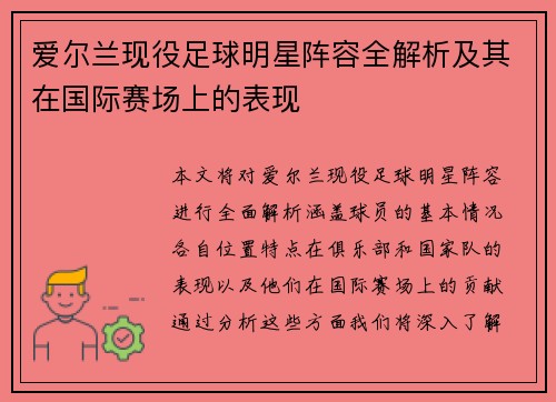 爱尔兰现役足球明星阵容全解析及其在国际赛场上的表现