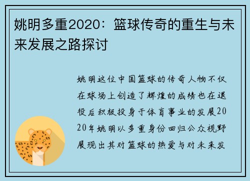 姚明多重2020：篮球传奇的重生与未来发展之路探讨
