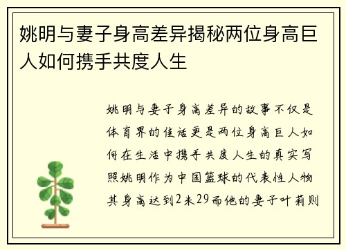 姚明与妻子身高差异揭秘两位身高巨人如何携手共度人生