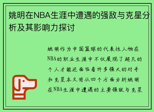 姚明在NBA生涯中遭遇的强敌与克星分析及其影响力探讨