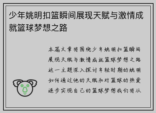 少年姚明扣篮瞬间展现天赋与激情成就篮球梦想之路