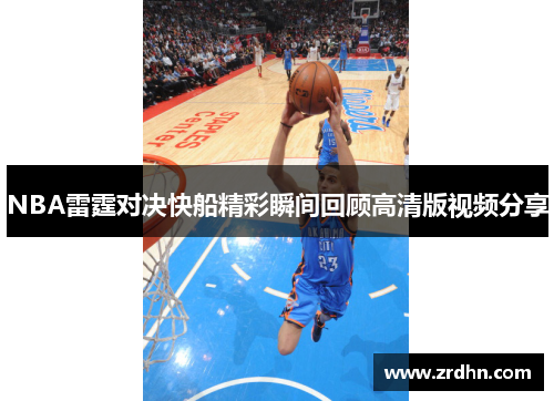 NBA雷霆对决快船精彩瞬间回顾高清版视频分享