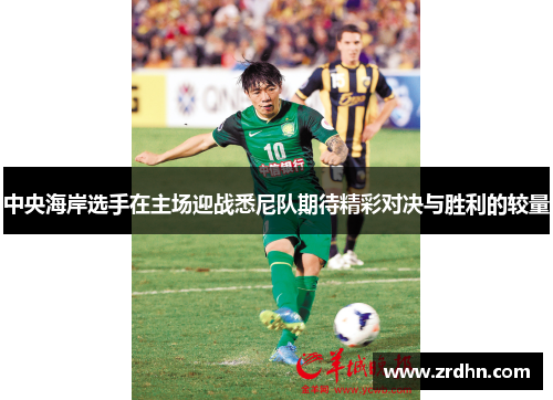 中央海岸选手在主场迎战悉尼队期待精彩对决与胜利的较量
