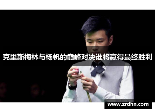 克里斯梅林与杨帆的巅峰对决谁将赢得最终胜利