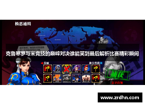 克鲁寒罗与米竞技的巅峰对决谁能笑到最后解析比赛精彩瞬间
