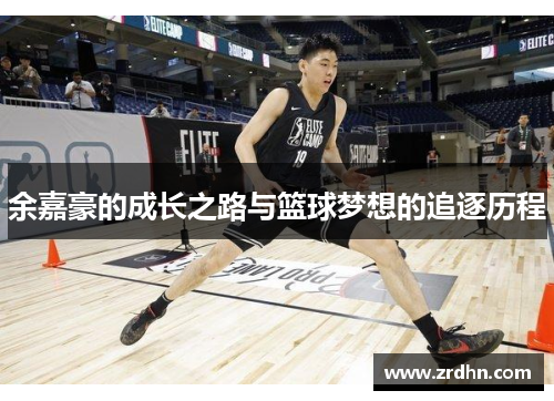 余嘉豪的成长之路与篮球梦想的追逐历程