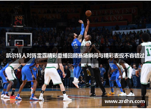 凯尔特人对阵雷霆精彩重播回顾赛场瞬间与精彩表现不容错过