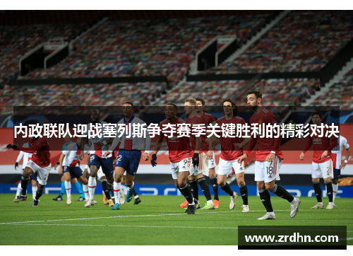 内政联队迎战塞列斯争夺赛季关键胜利的精彩对决